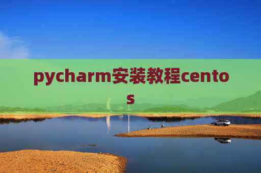 pycharm安装教程centos
