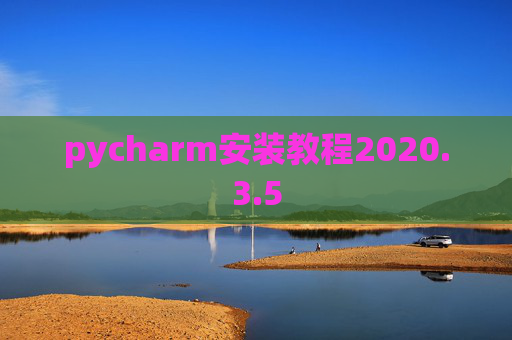 pycharm安装教程2020.3.5