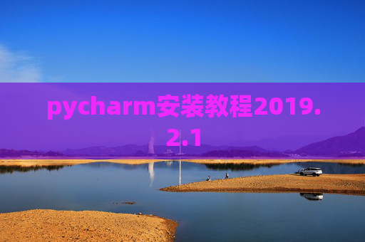 pycharm安装教程2019.2.1